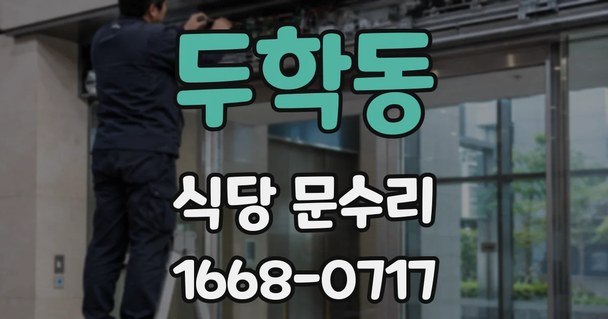 두학동 식당 문수리