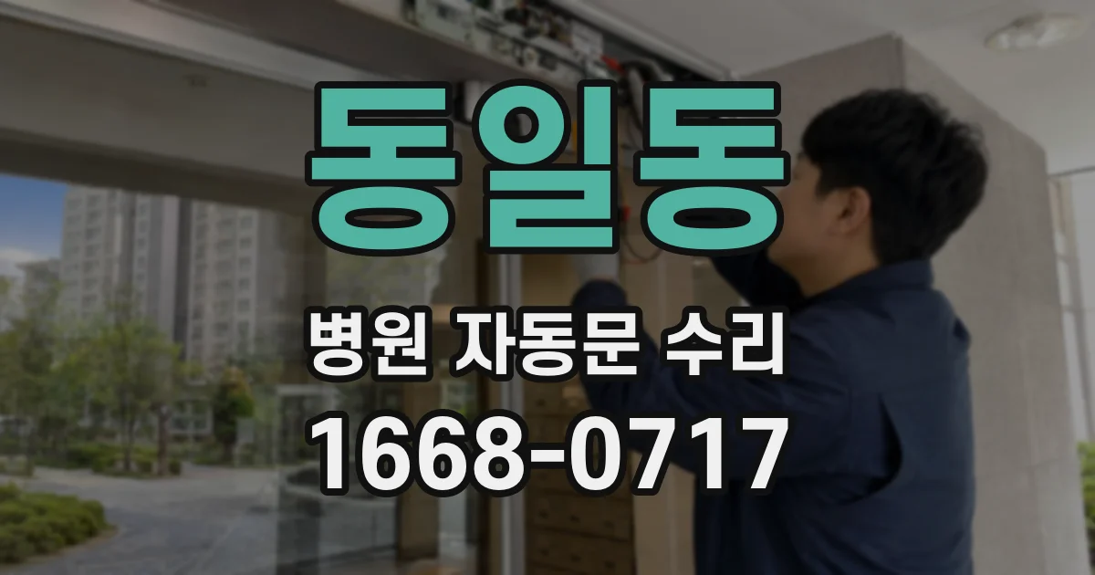 동일동 병원 자동문 수리