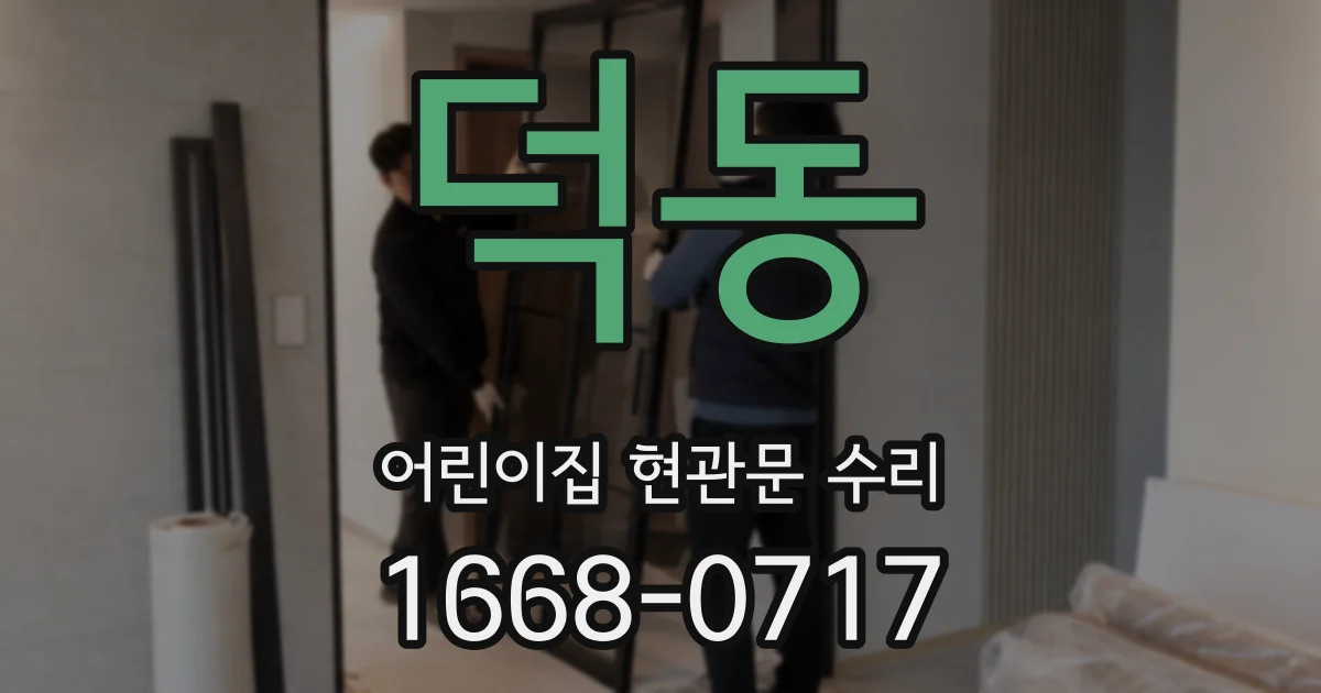 덕동 어린이집 현관문 수리
