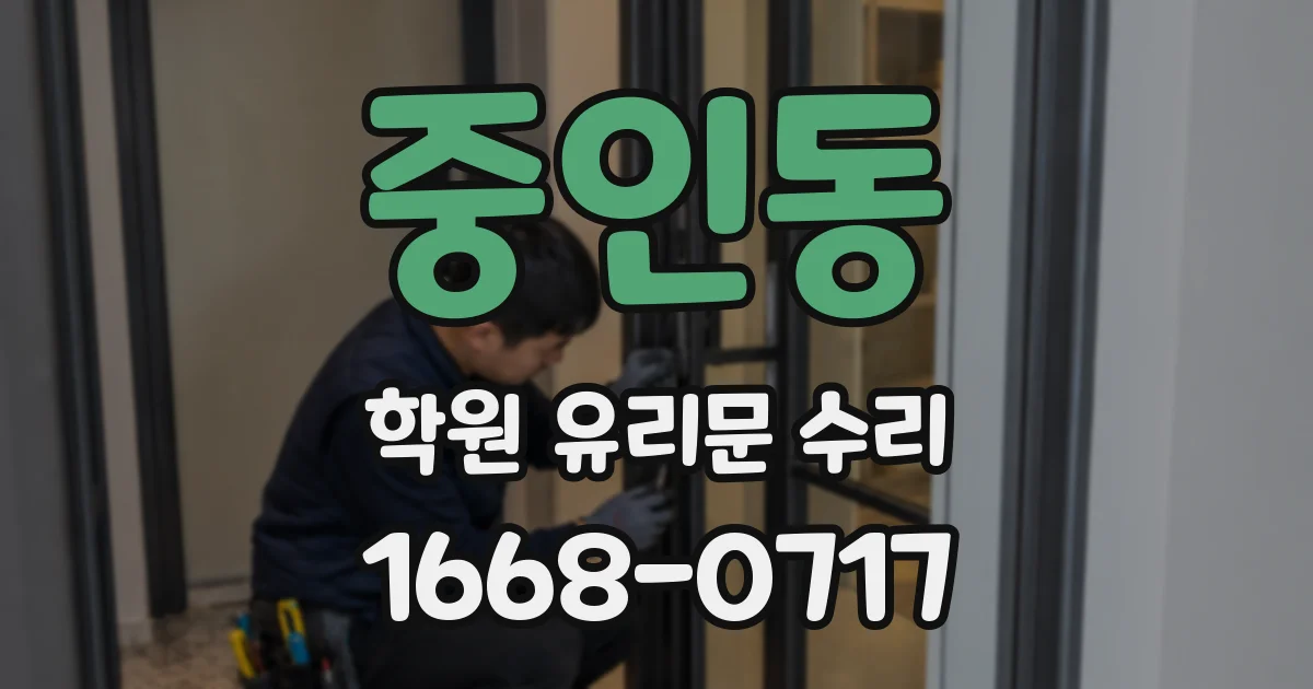 중인동 학원 유리문 수리