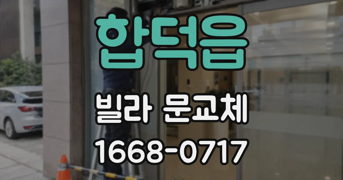 합덕읍 빌라 문교체