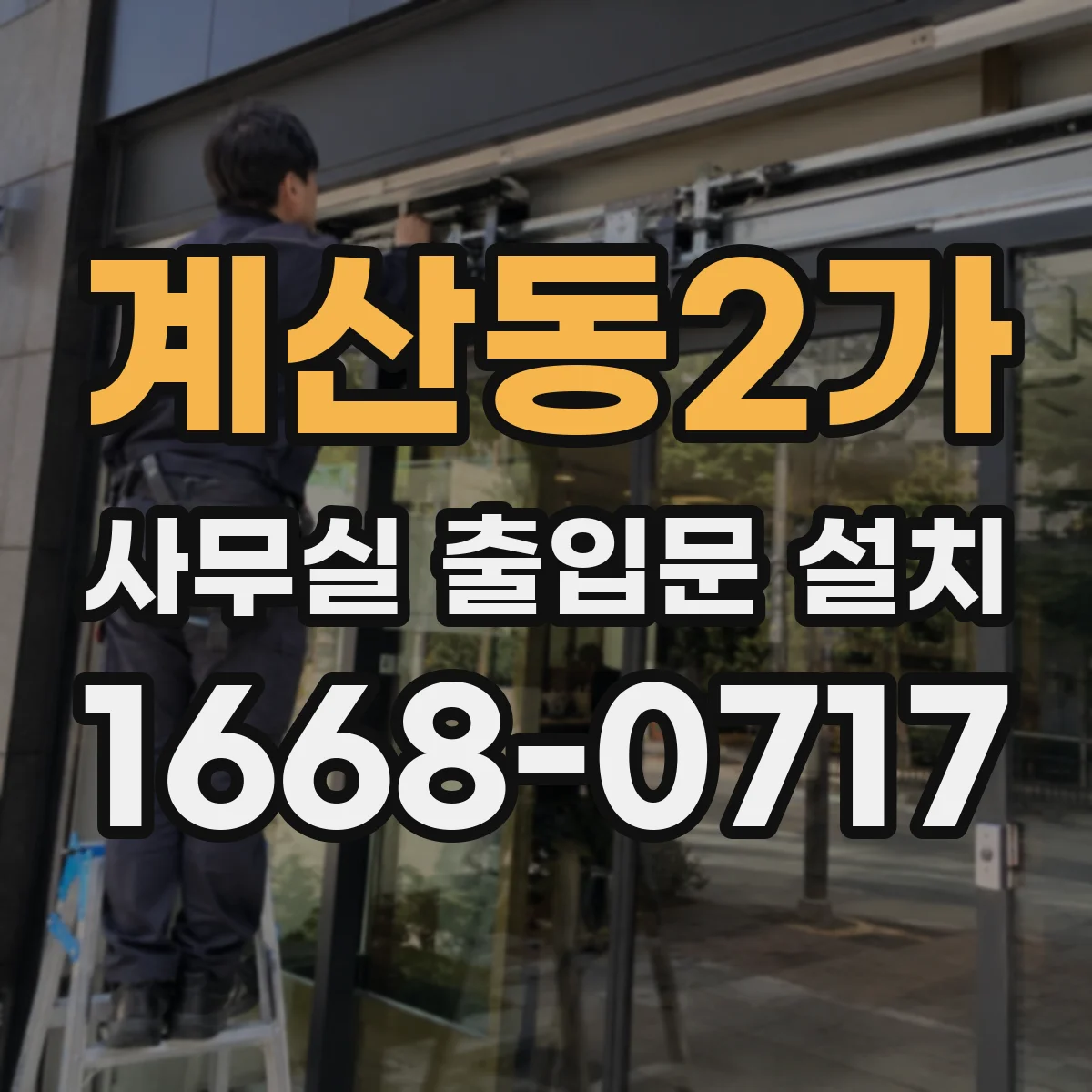 계산동2가 사무실 출입문 설치