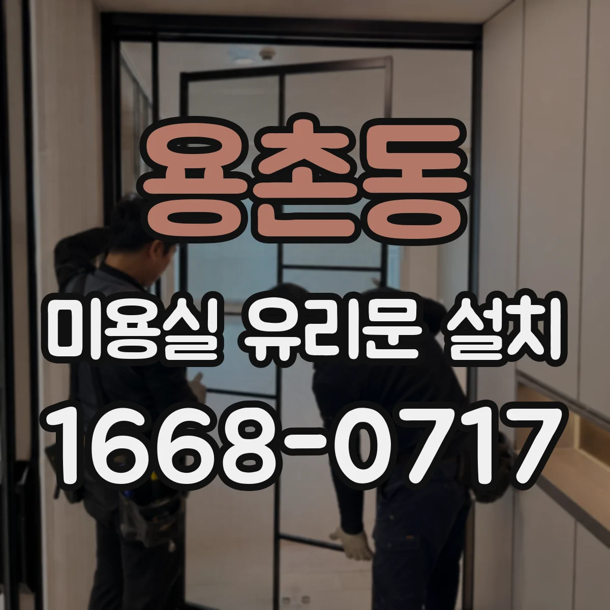용촌동 미용실 유리문 설치