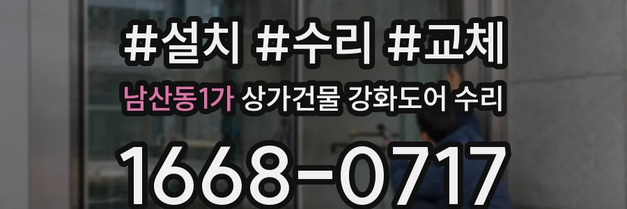 남산동1가 상가건물 강화도어 수리