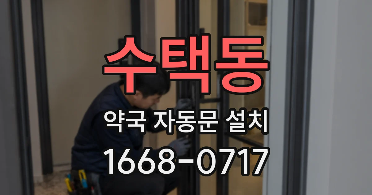 수택동 약국 자동문 설치