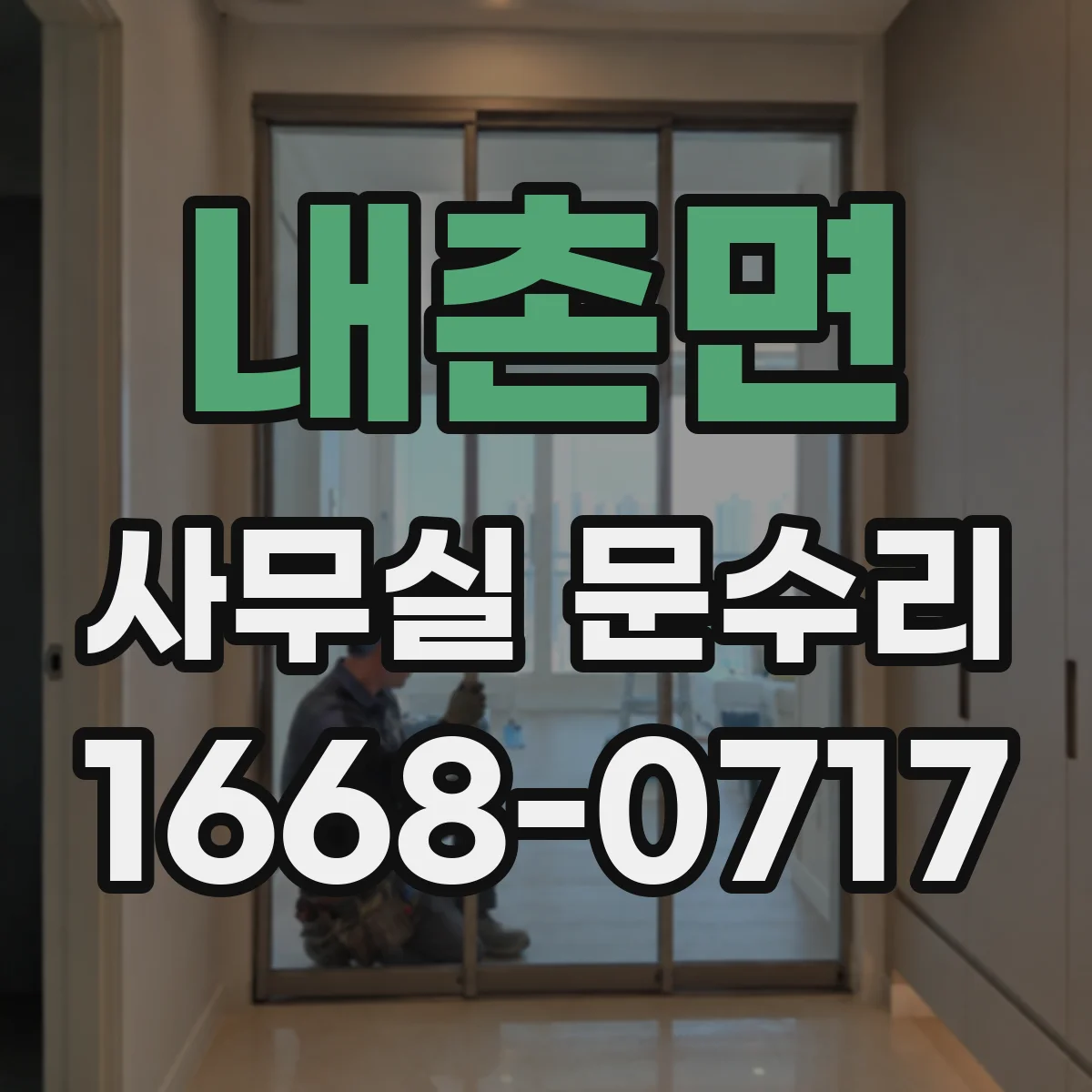 내촌면 사무실 문수리