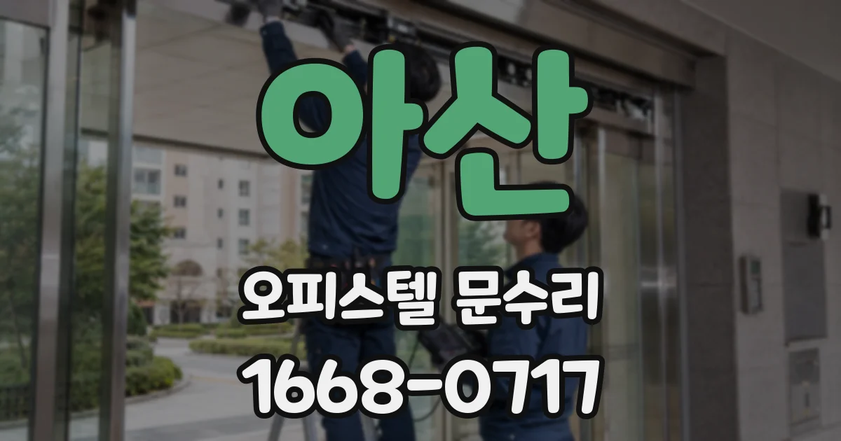 아산 오피스텔 문수리