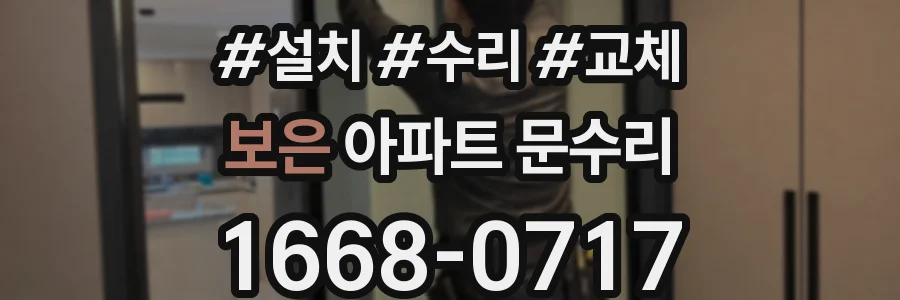보은 아파트 문수리