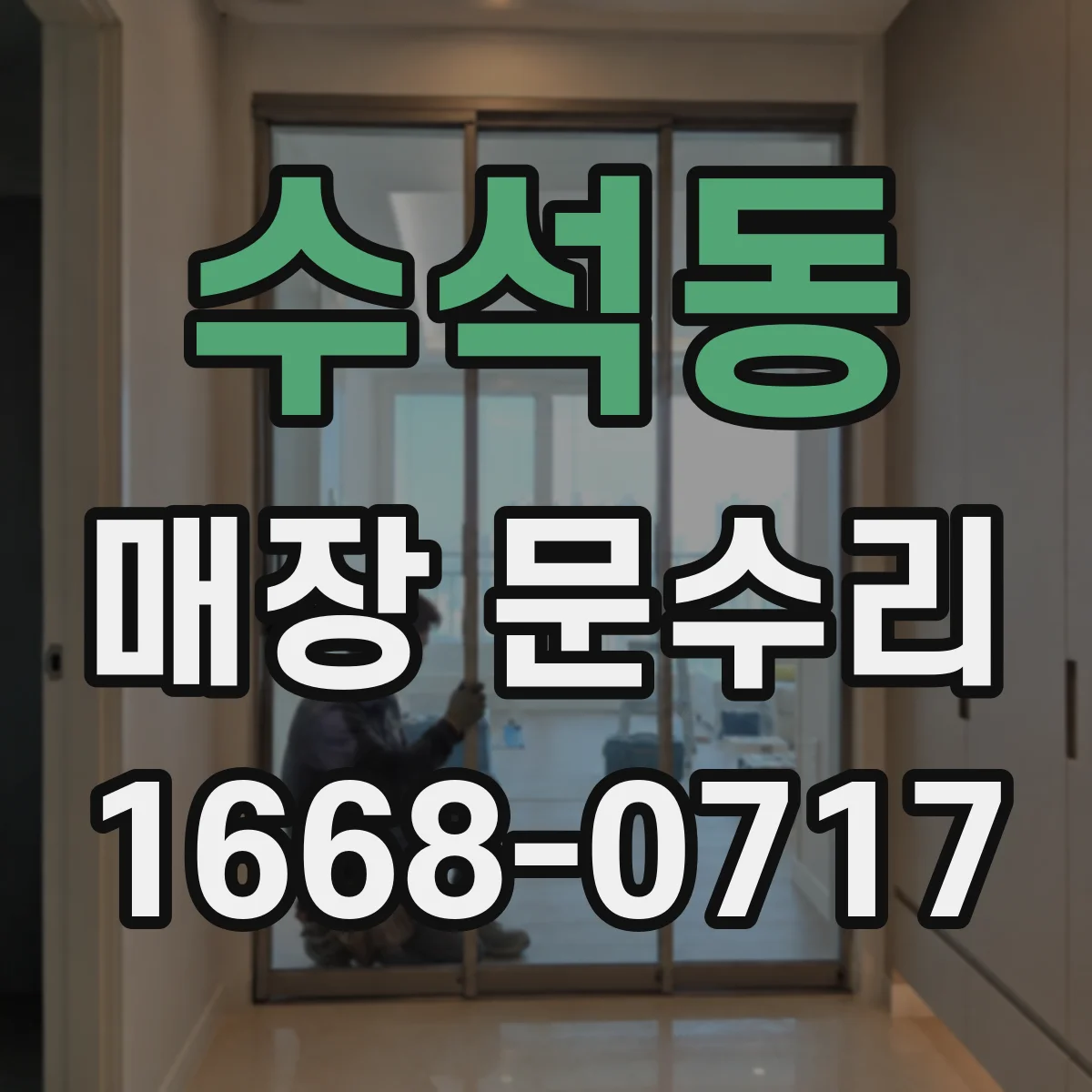 수석동 매장 문수리