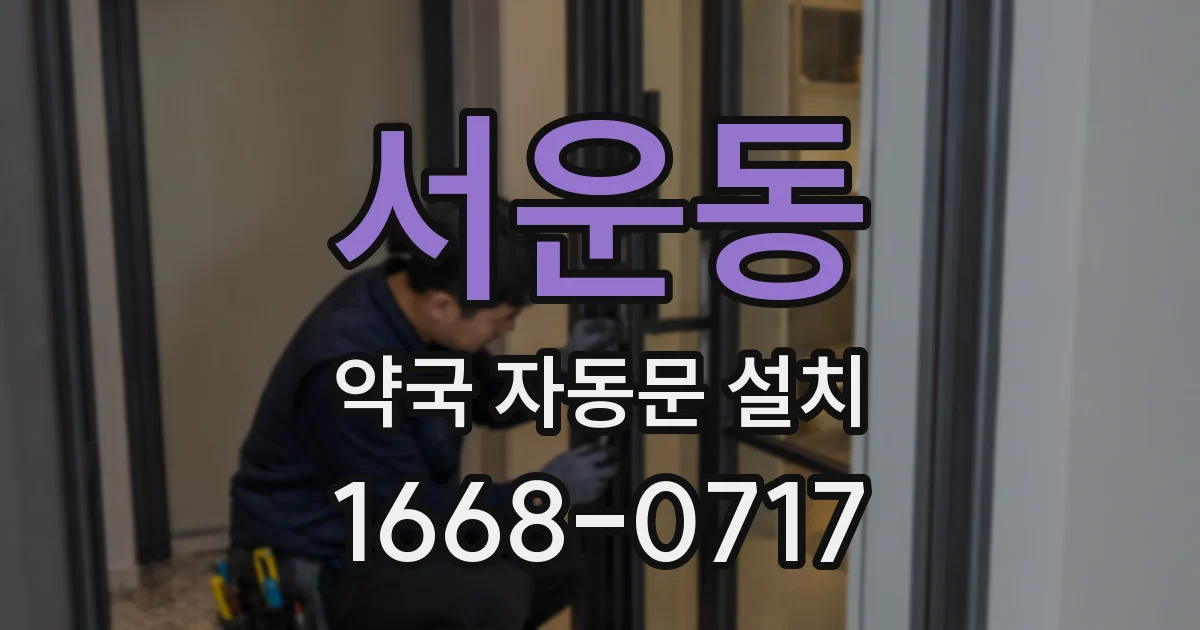 서운동 약국 자동문 설치