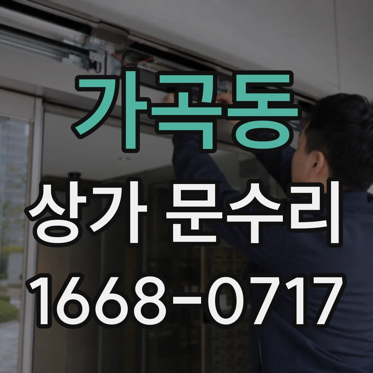 가곡동 상가 문수리