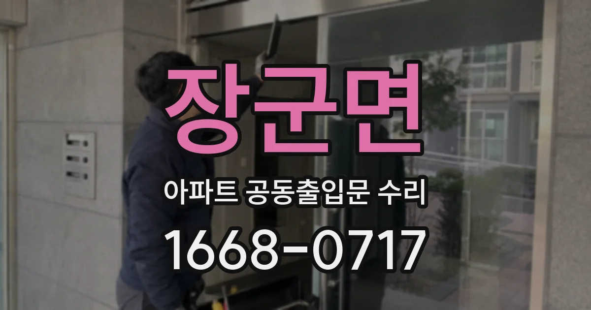 장군면 아파트 공동출입문 수리