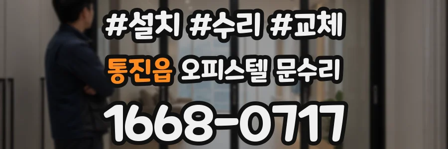 통진읍 오피스텔 문수리