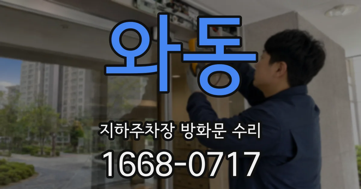 와동 지하주차장 방화문 수리
