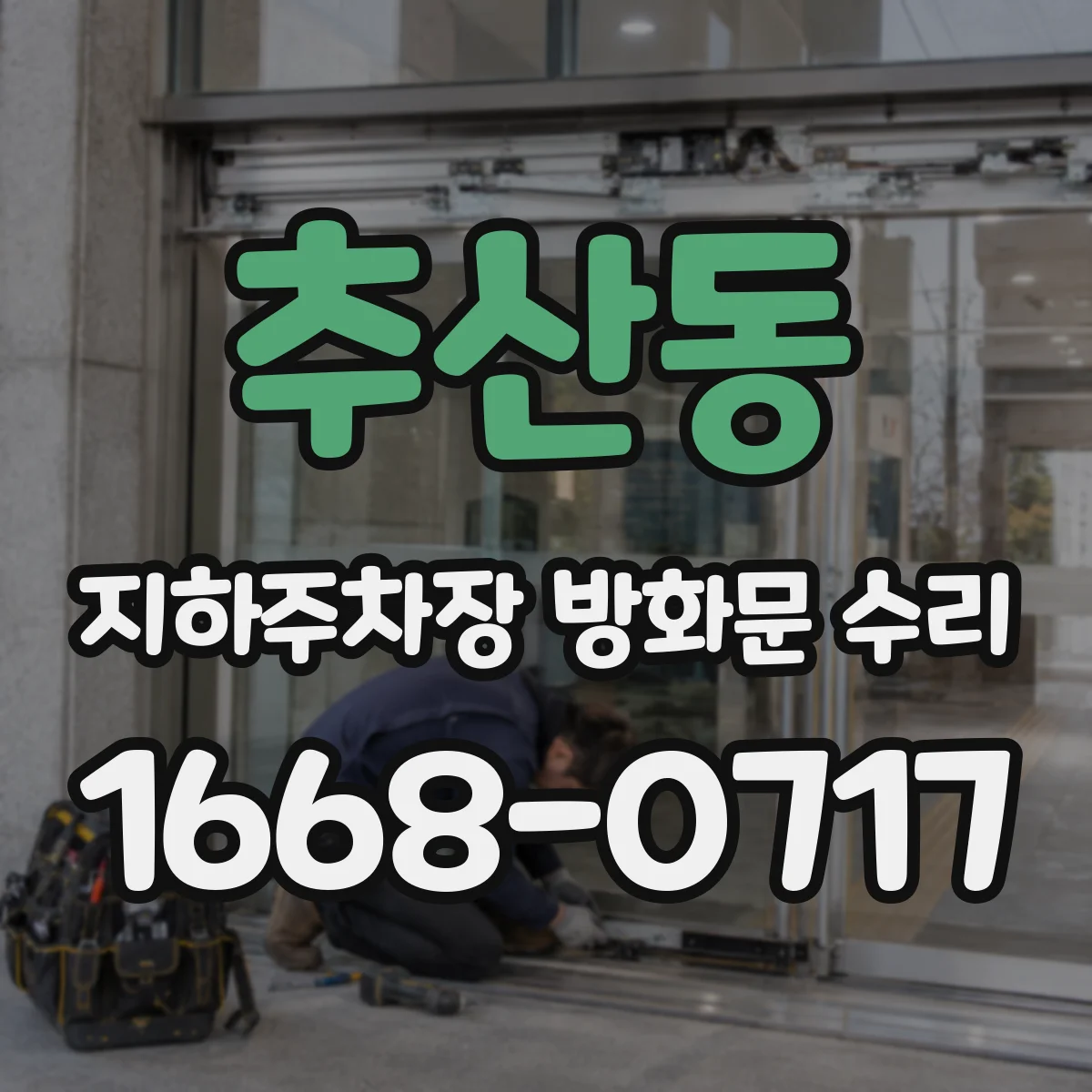 추산동 지하주차장 방화문 수리