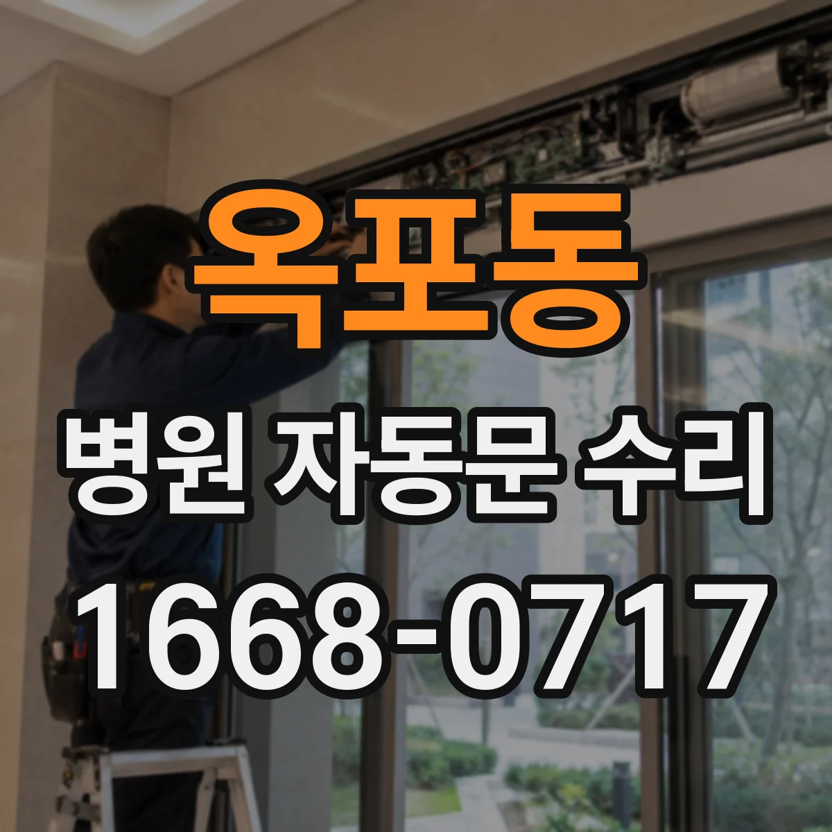 옥포동 병원 자동문 수리