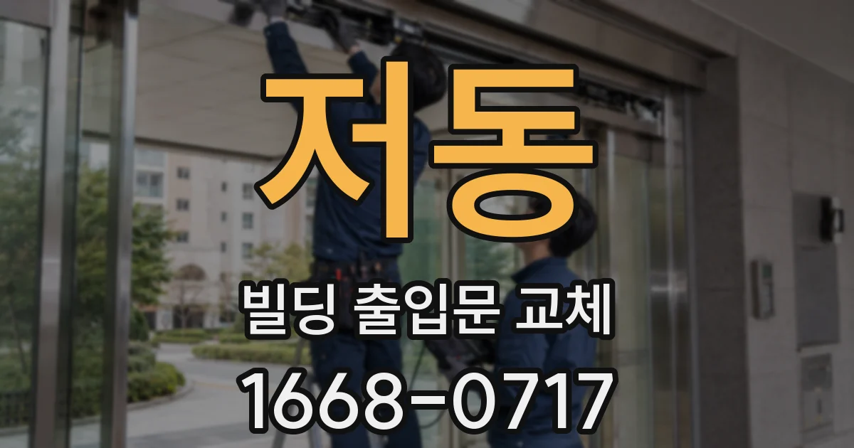 저동 빌딩 출입문 교체