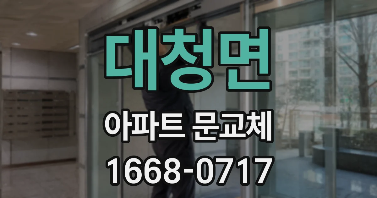대청면 아파트 문교체