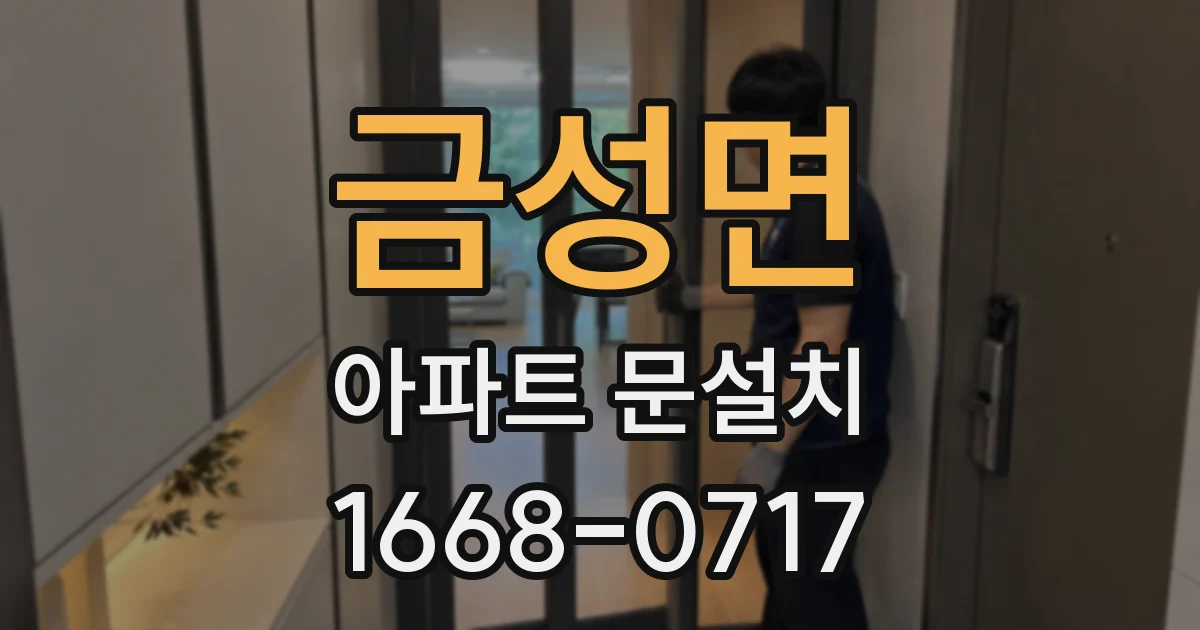 금성면 아파트 문설치