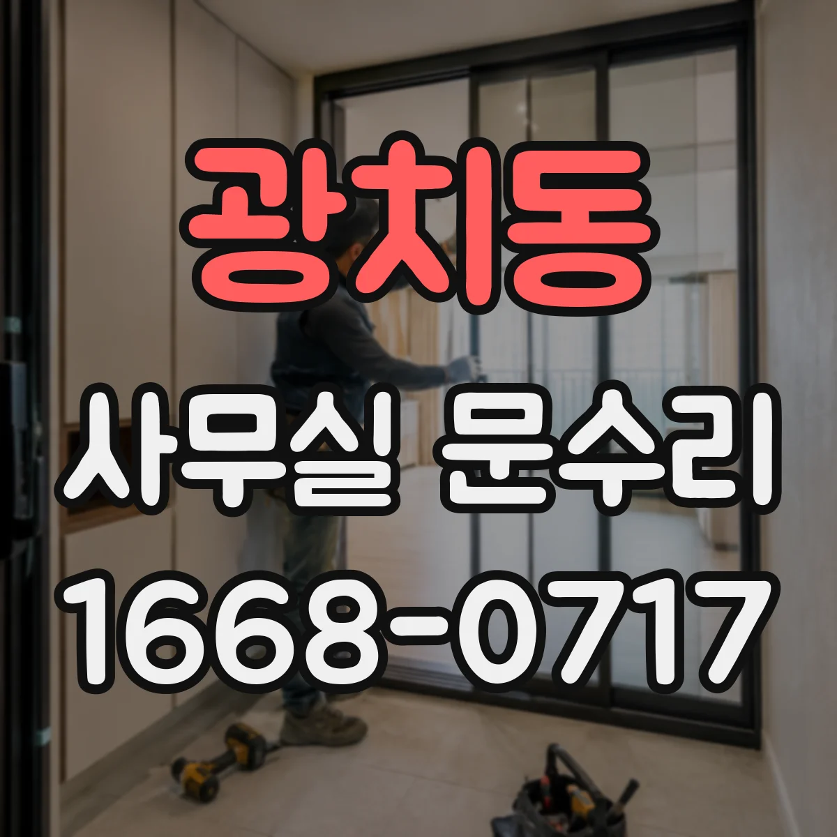 광치동 사무실 문수리
