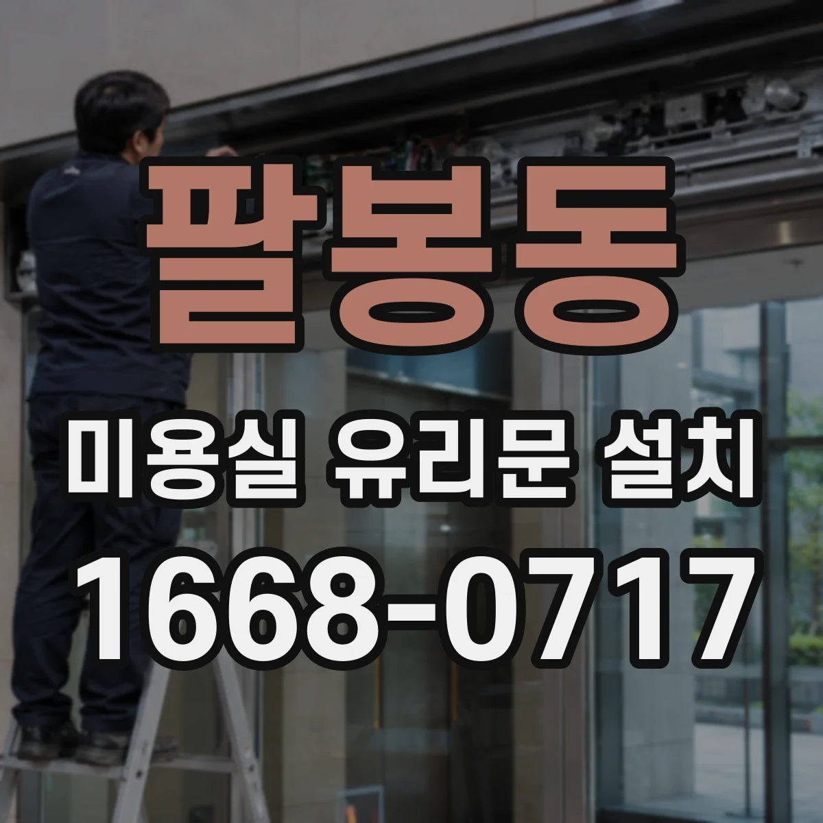 팔봉동 미용실 유리문 설치