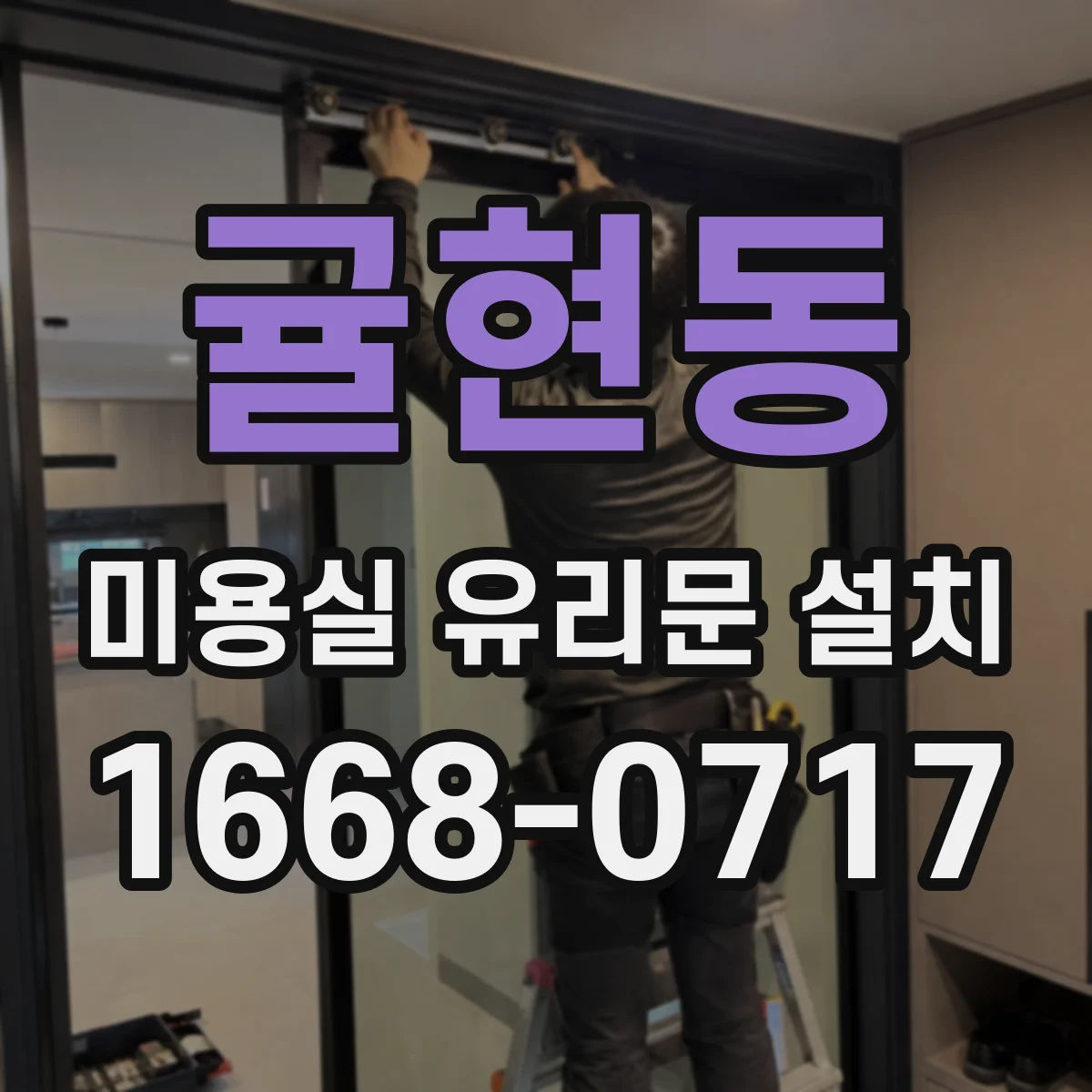 귤현동 미용실 유리문 설치