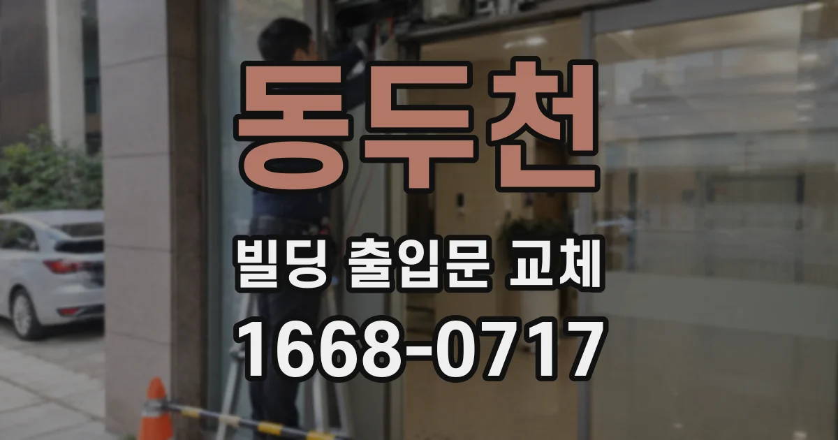 동두천 빌딩 출입문 교체