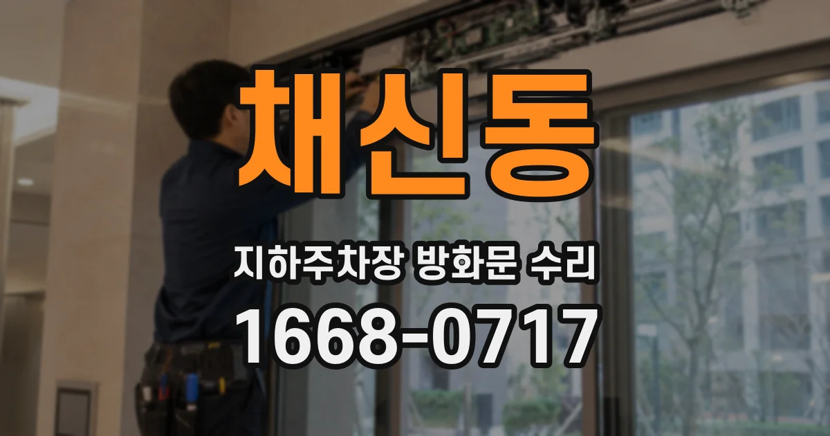 채신동 지하주차장 방화문 수리