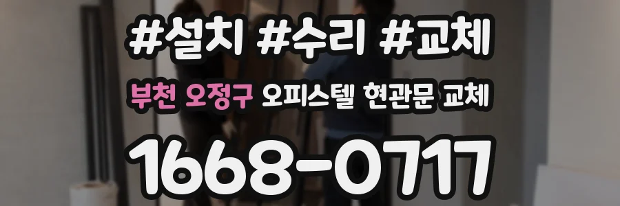 부천 오정구 오피스텔 현관문 교체