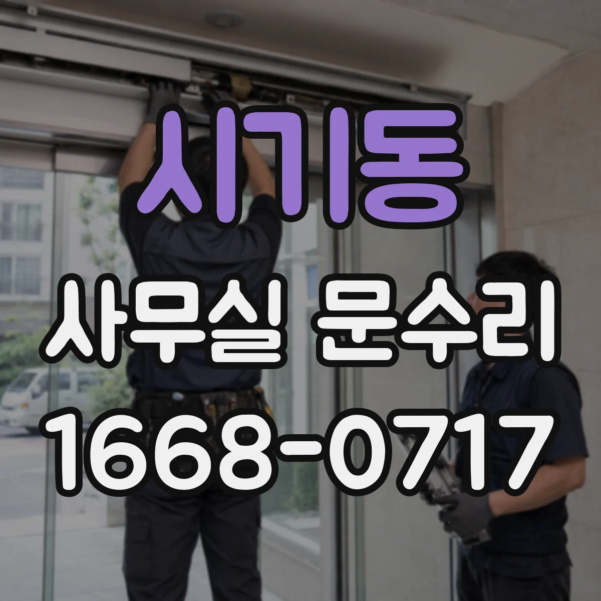 시기동 사무실 문수리