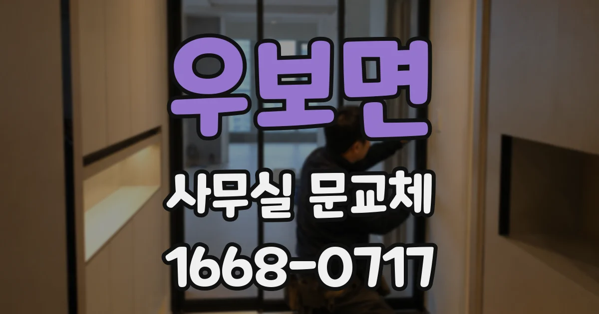 우보면 사무실 문교체
