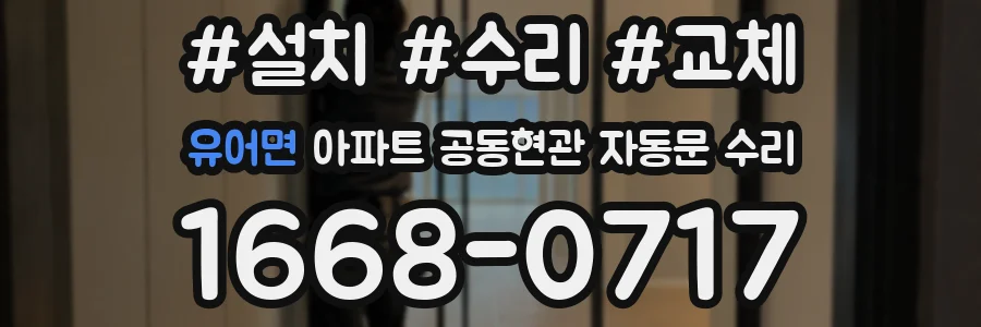 유어면 아파트 공동현관 자동문 수리