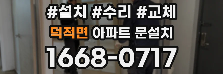 덕적면 아파트 문설치