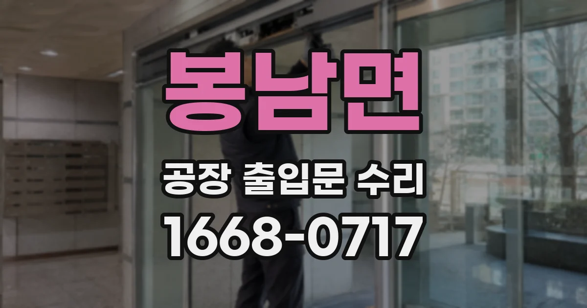 봉남면 공장 출입문 수리