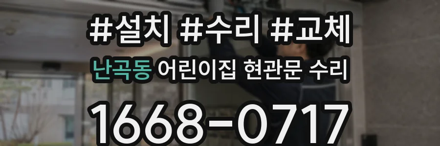 난곡동 어린이집 현관문 수리