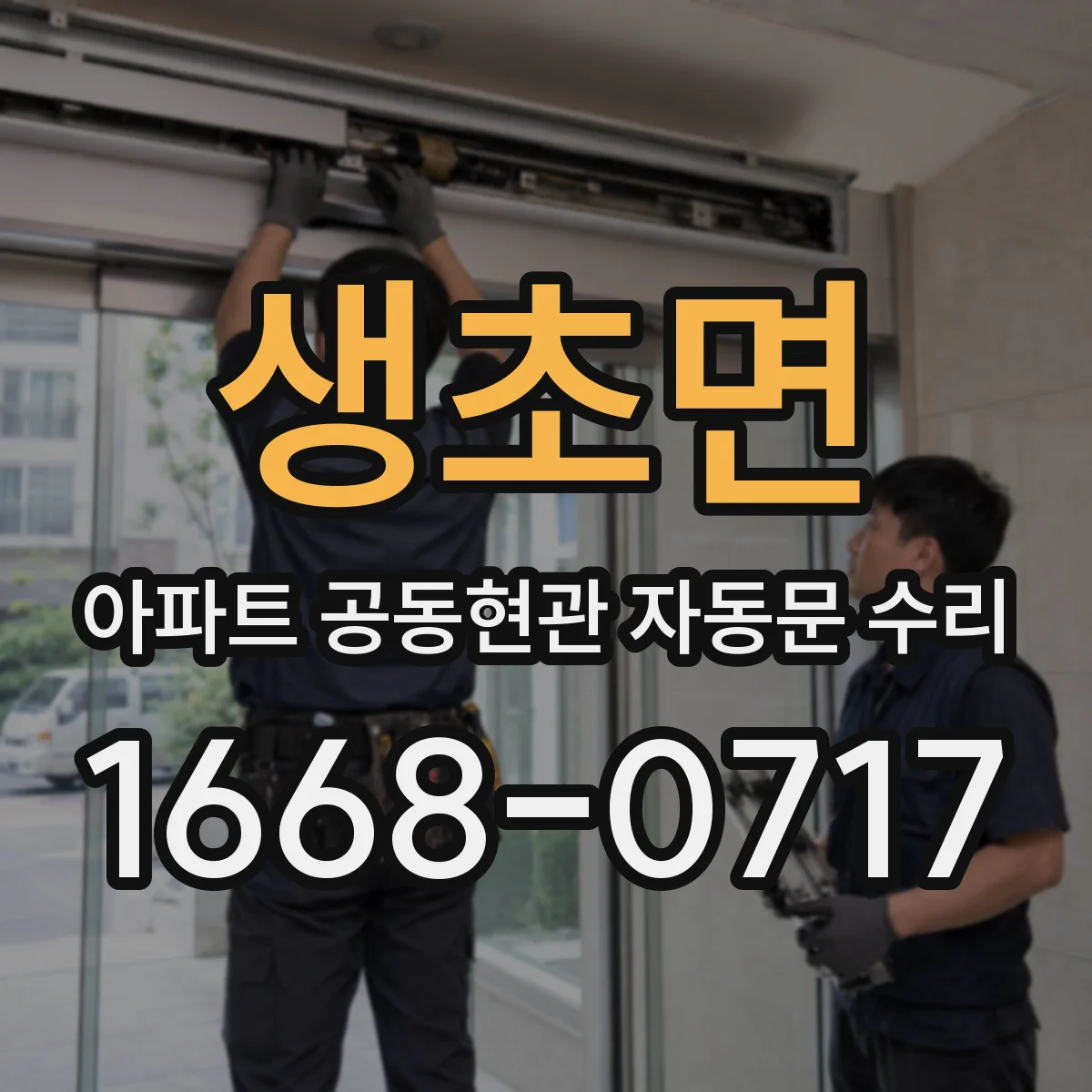 생초면 아파트 공동현관 자동문 수리