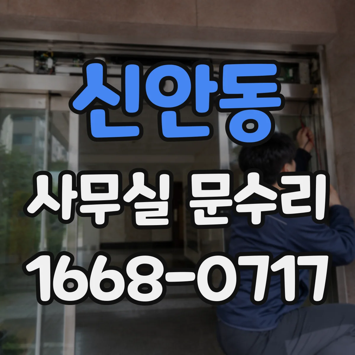 신안동 사무실 문수리