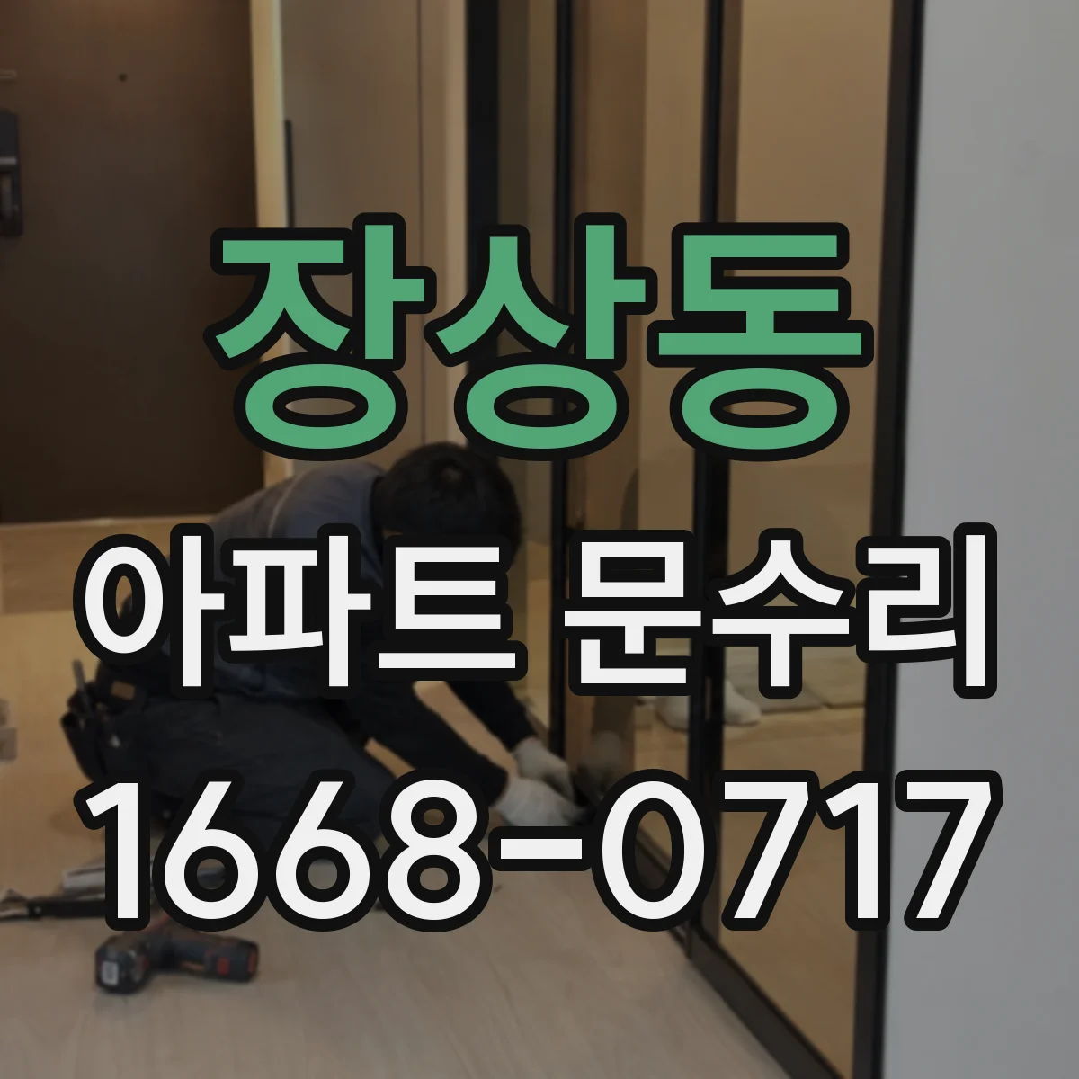 장상동 아파트 문수리