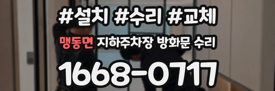 맹동면 지하주차장 방화문 수리