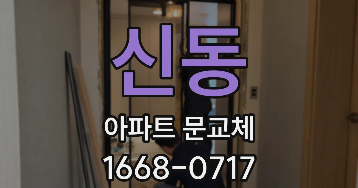 신동 아파트 문교체