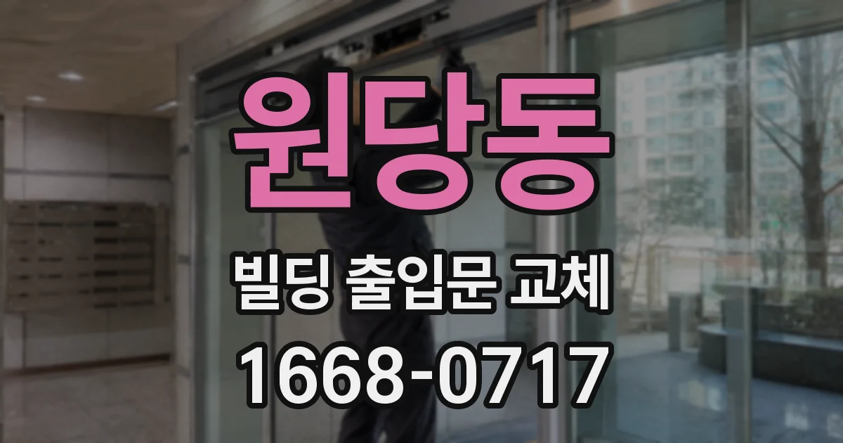 원당동 빌딩 출입문 교체