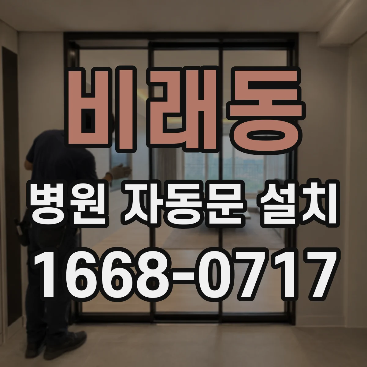 비래동 병원 자동문 설치