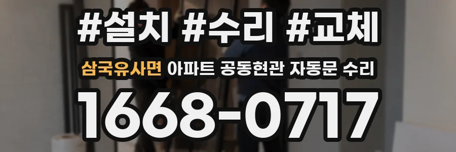 삼국유사면 아파트 공동현관 자동문 수리