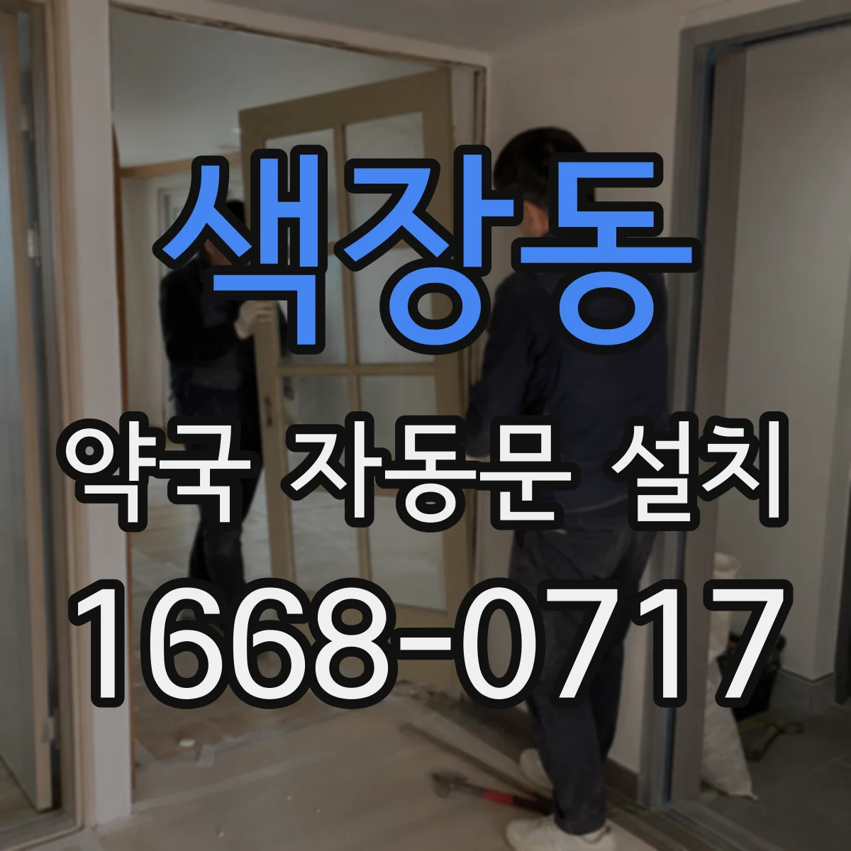 색장동 약국 자동문 설치