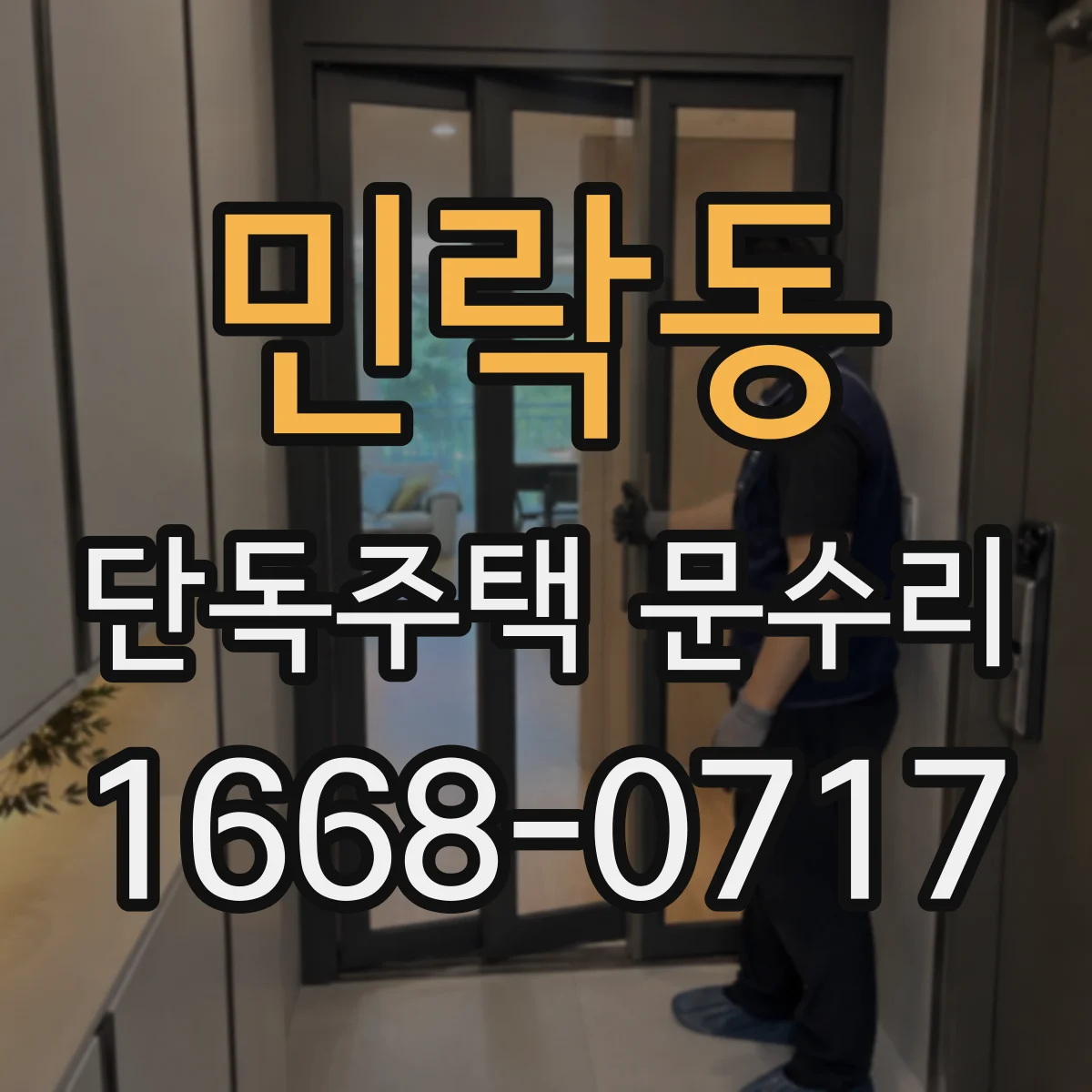 민락동 단독주택 문수리
