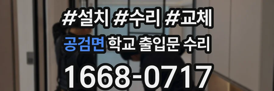 공검면 학교 출입문 수리