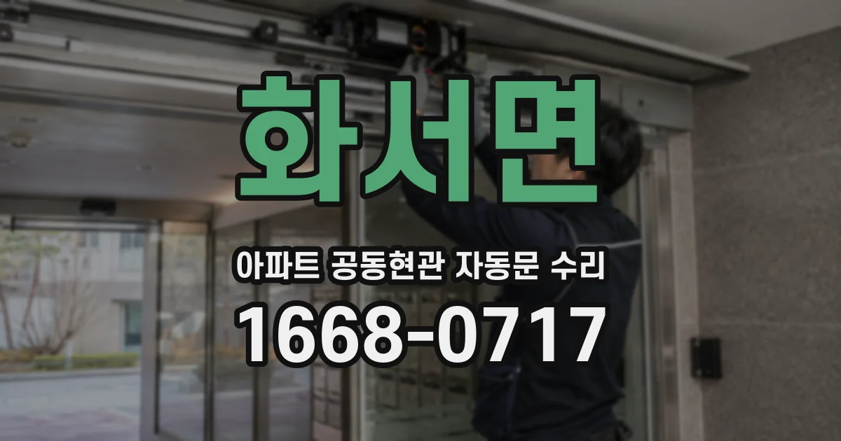 화서면 아파트 공동현관 자동문 수리