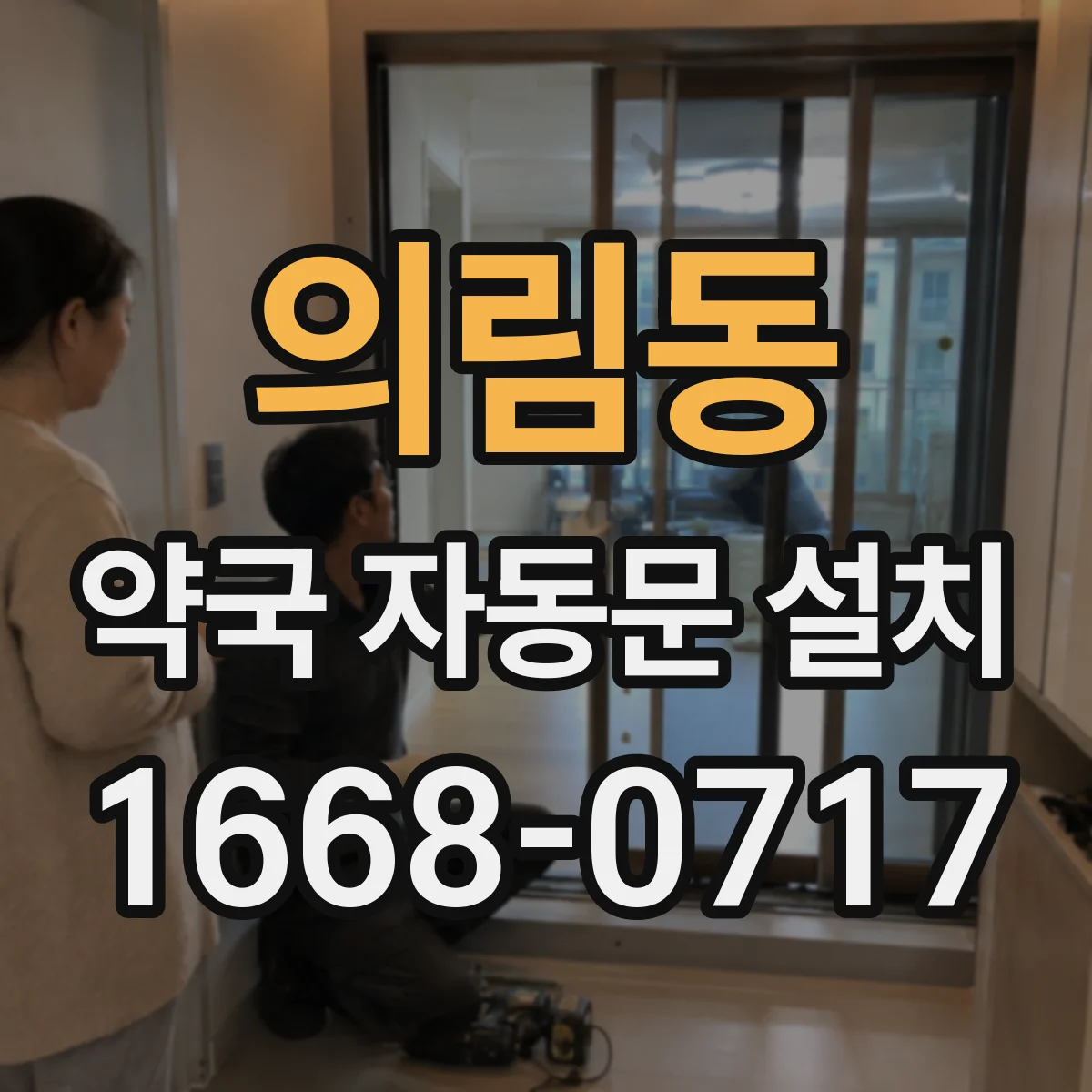 의림동 약국 자동문 설치
