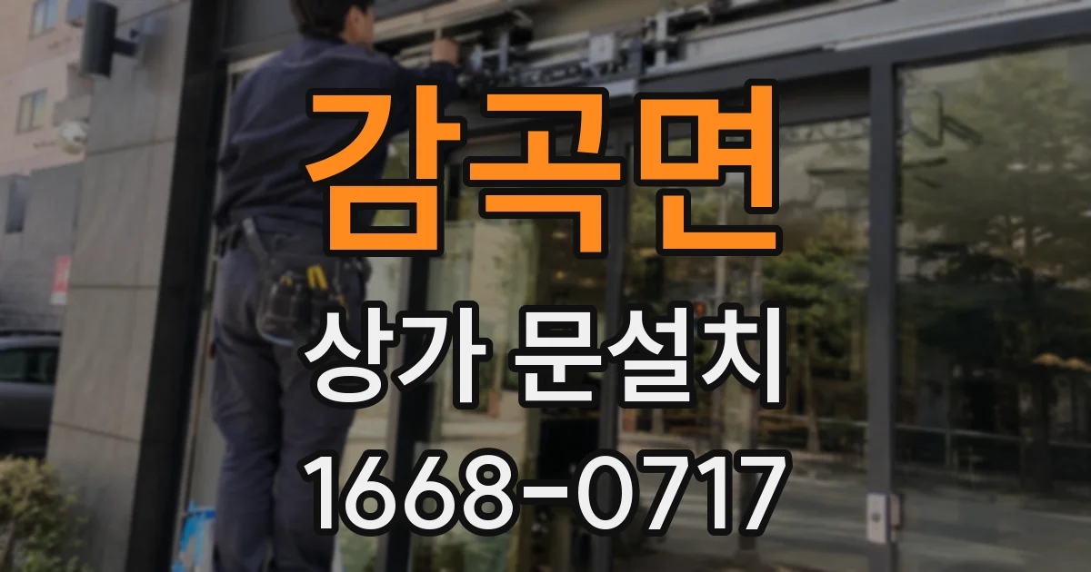 감곡면 상가 문설치