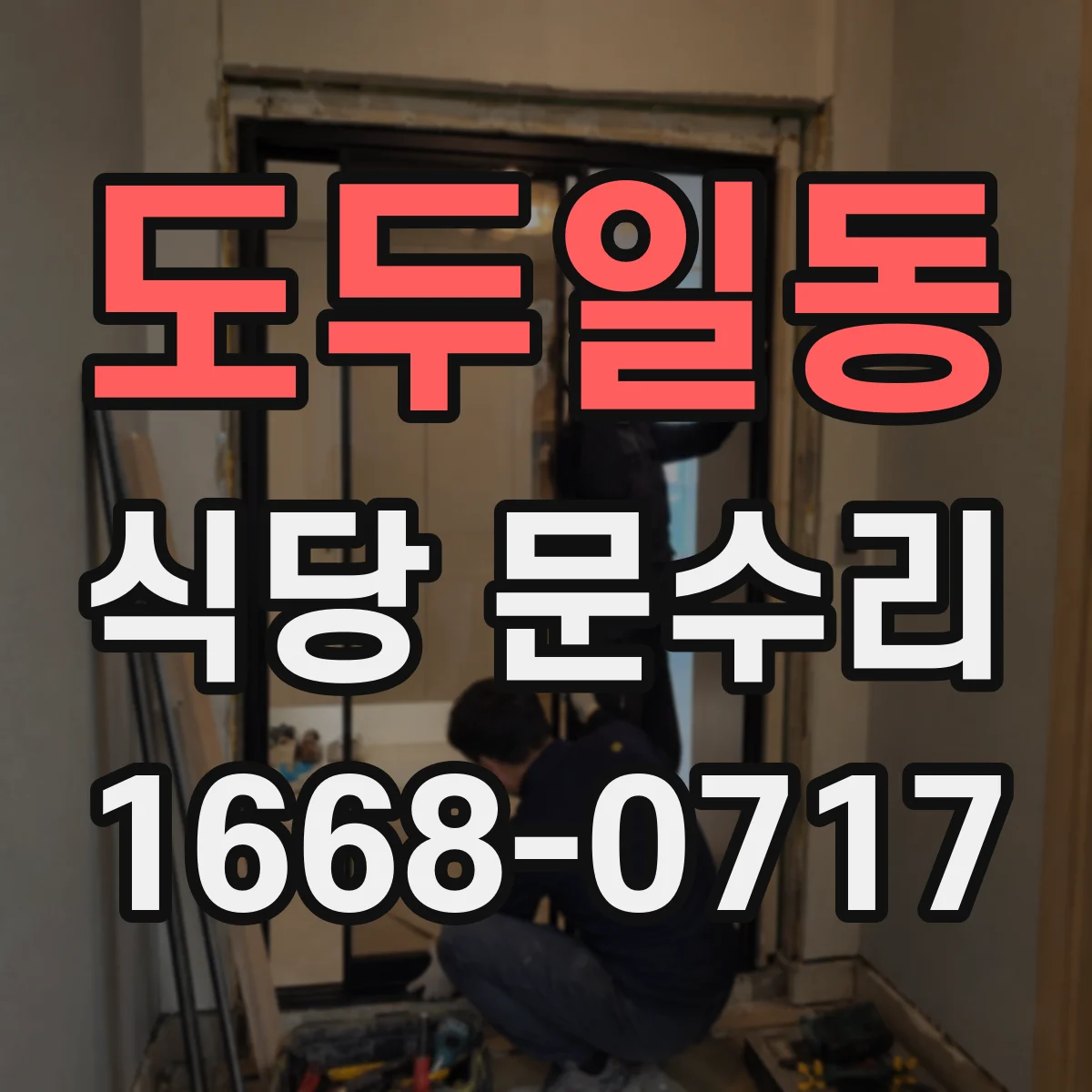 도두일동 식당 문수리